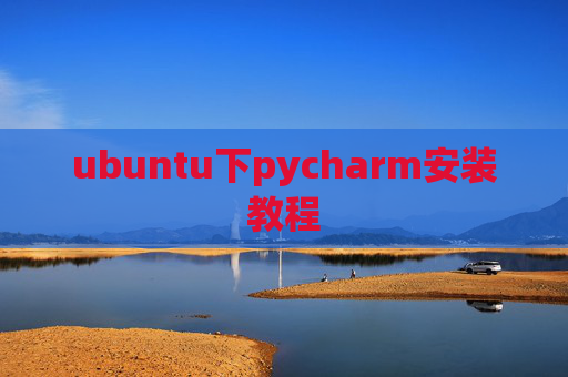 ubuntu下pycharm安装教程
